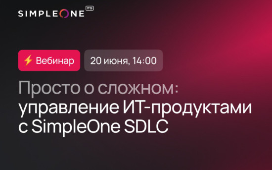 Просто о сложном: управление ИТ-продуктами с SimpleOne SDLC