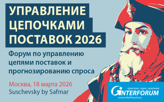Конференция по управлению цепями поставок и прогнозированию спроса