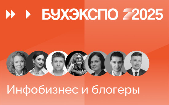 БухЭкспо 2025 — кто выступит в потоке «Инфобизнес и блогеры»