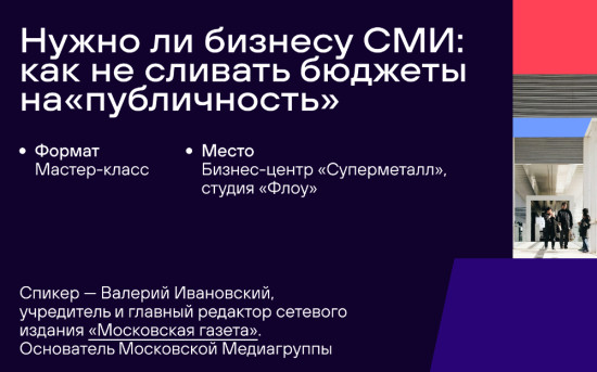 «Нужно ли бизнесу СМИ: как не сливать бюджеты на «публичность»