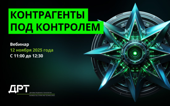 Контрагенты под контролем