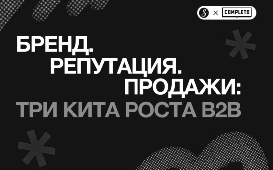 Бренд. Репутация. Продажи: три кита роста B2B
