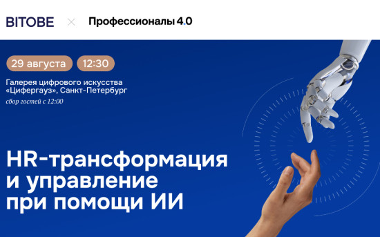 HR-трансформация и управление при помощи ИИ