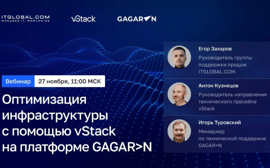 Оптимизация инфраструктуры с помощью vStack на платформе GAGARiN