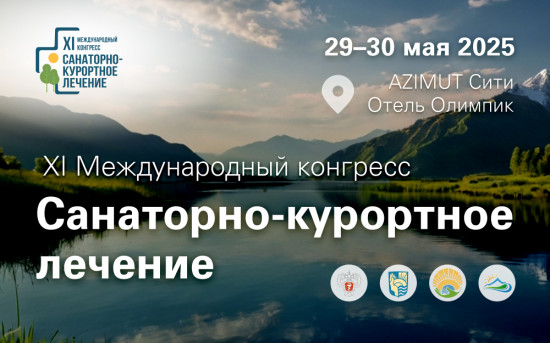 XI Международный конгресс «Санаторно-курортное лечение»