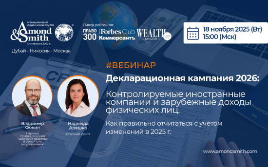 Вебинар: КИК и зарубежные доходы физлиц в 2026. Новые правила с 2025