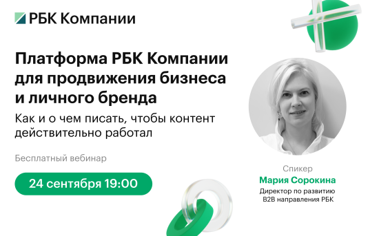 Платформа РБК Компании для продвижения бизнеса и личного бренда. Как и о чем писать, чтобы контент действительно работал.