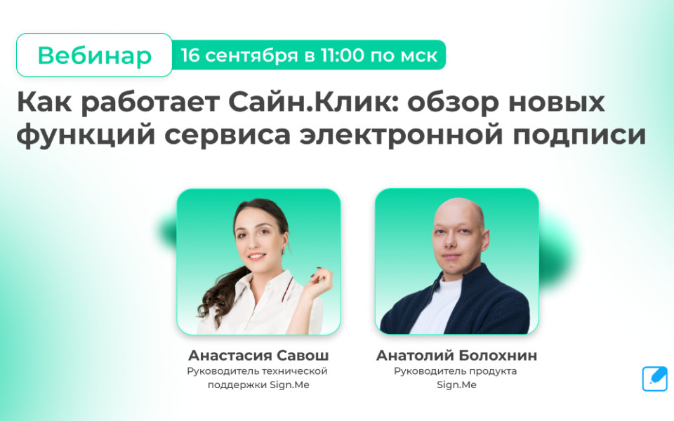 Вебинар «Как работает Сайн.Клик: обзор новых функций сервиса ЭП»