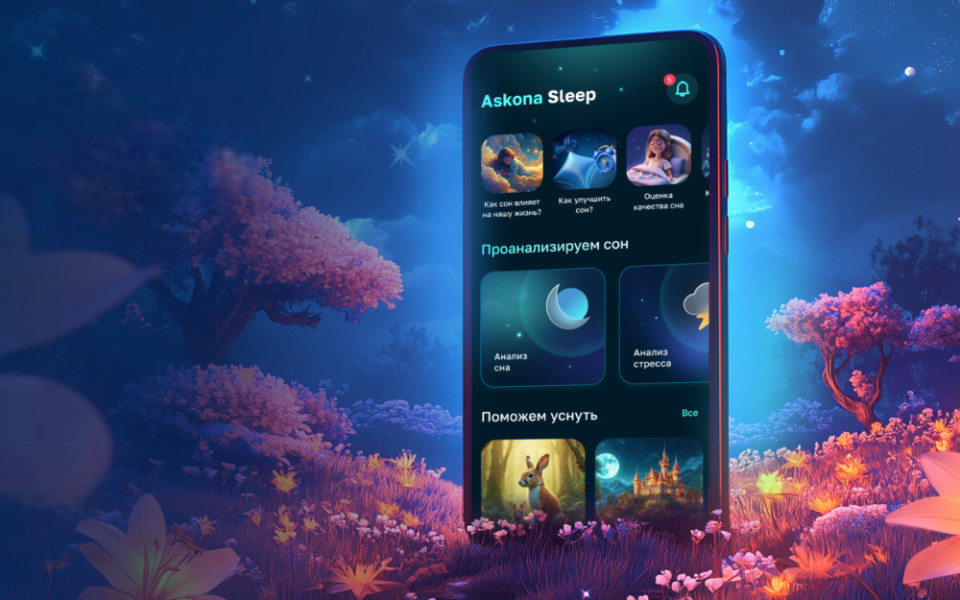 Askona Sleep: от управления гаджетами к персональной терапии сна