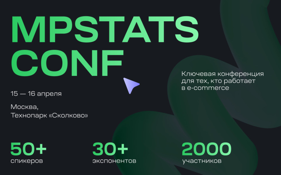 Конференция для селлеров на маркетплейсах 2025 Москва