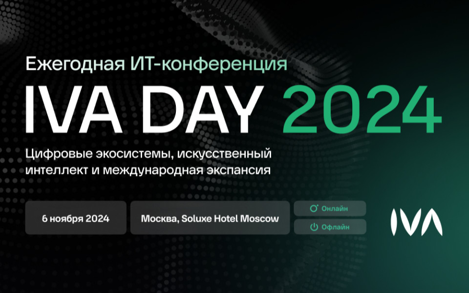 6 ноября IVA Technologies проведет ИТ-конференцию IVA DAY-2024