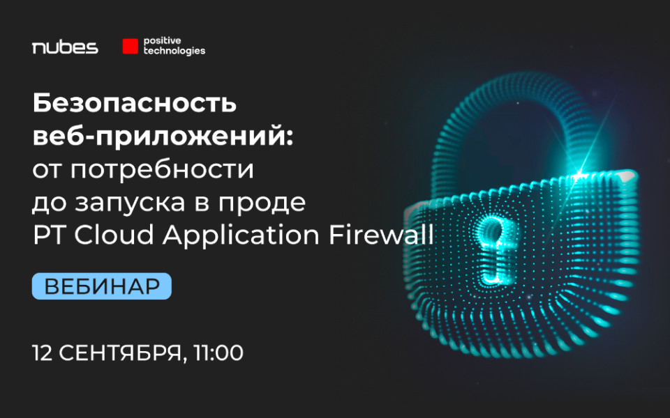 Вебинар. Безопасность веб-приложений: от потребности до запуска в проде