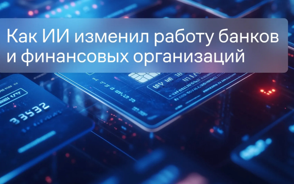 Вебинар «Как ИИ изменил работу банков и финансовых организаций»