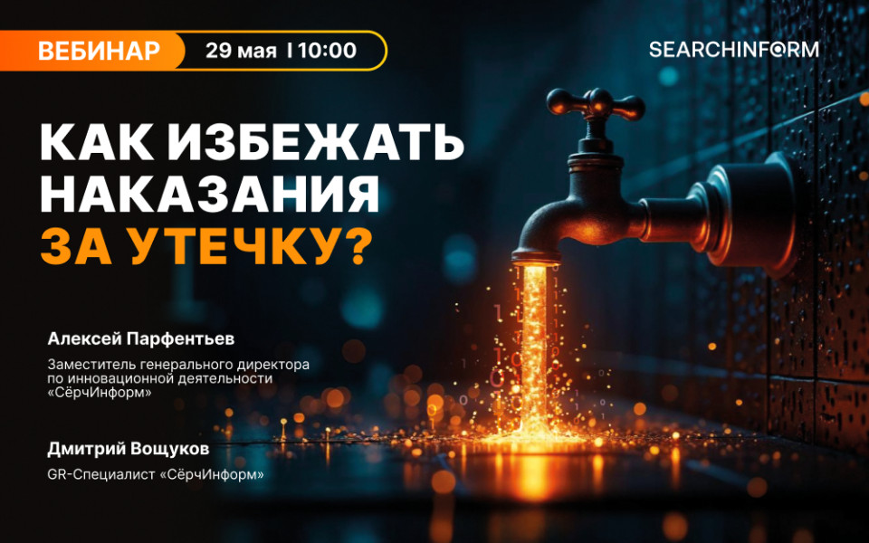 Как избежать наказания за утечку ПДн: вебинар от «СерчИнформ»