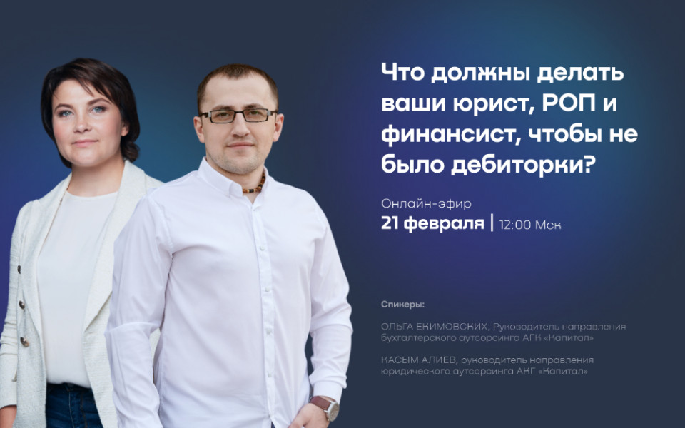 Вебинар «Что должны делать ваши юрист, руководитель отдела продаж и финансист, чтобы не было дебиторки»