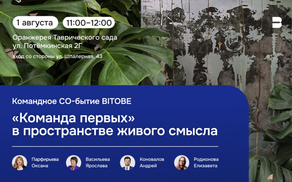 Командное Со-бытие в Оранжерее