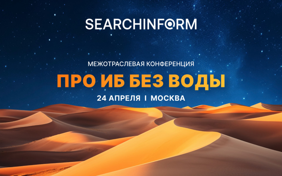 «СерчИнформ» проведет межотраслевую конференцию для ИБ-директоров