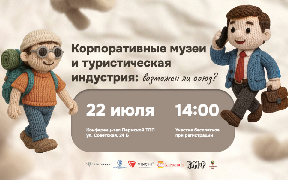 Круглый стол: Корпоративные музеи и туристическая индустрия