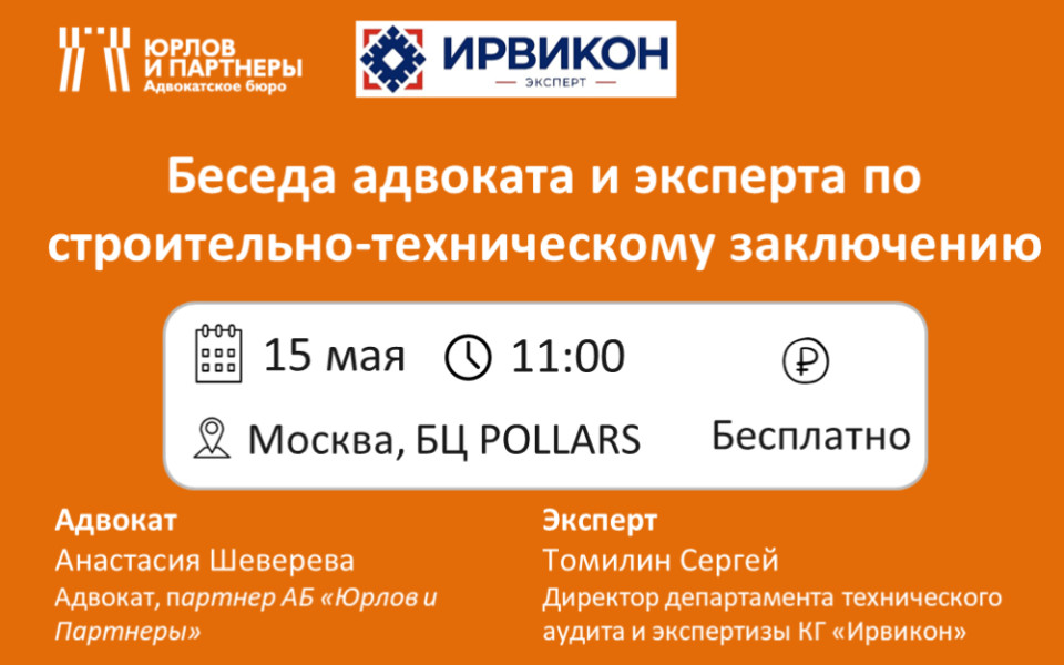 Беседа адвоката и эксперта по строительно-техническому заключению