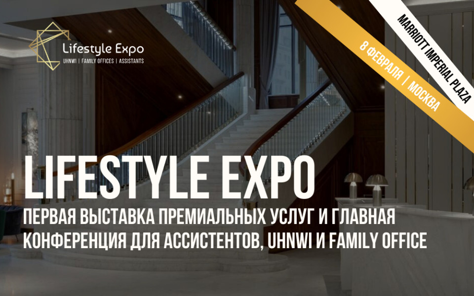 Lifestyle Expo — мероприятие для ассистентов и Family Office