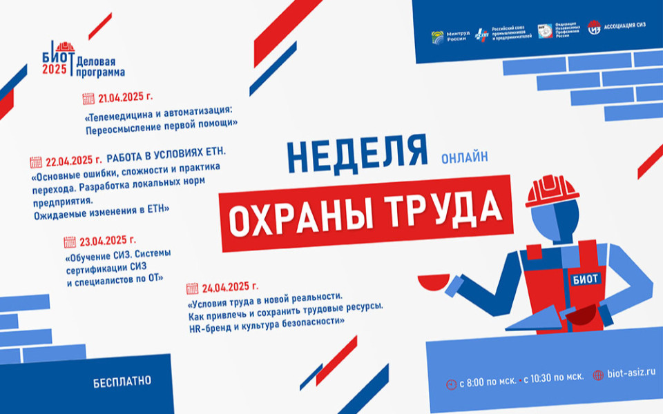 Онлайн-неделя охраны труда БИОТ с 21 по 24 апреля