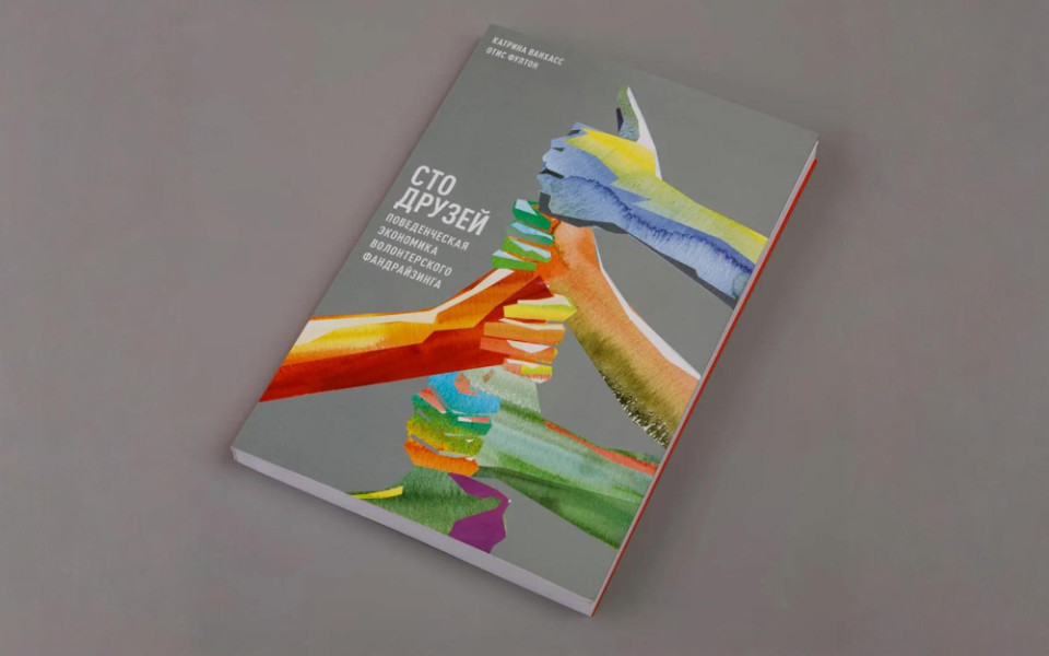 Превращаем сотрудников в амбассадоров благотворительности: обзор книги