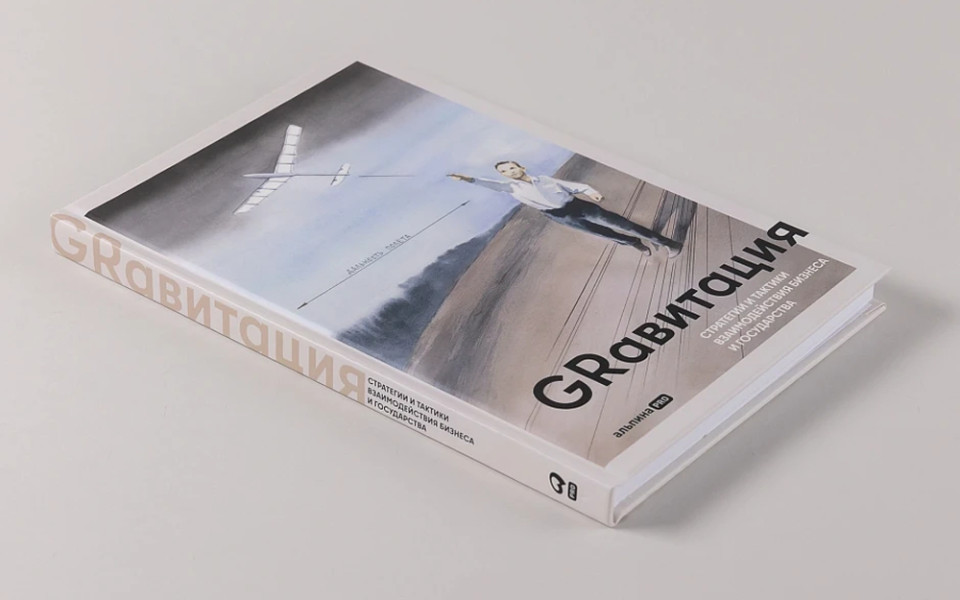 Книга «GRавитация. Стратегии и тактики взаимодействия бизнеса и государства»