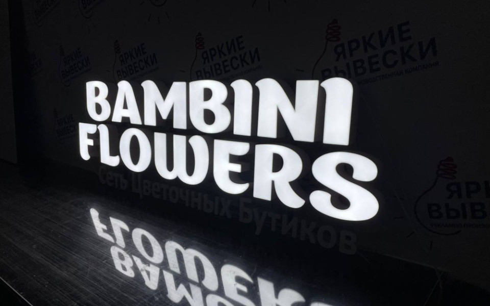 Опыт открытия по франшизе Bambini Flowers: из оптовой торговли в цветы