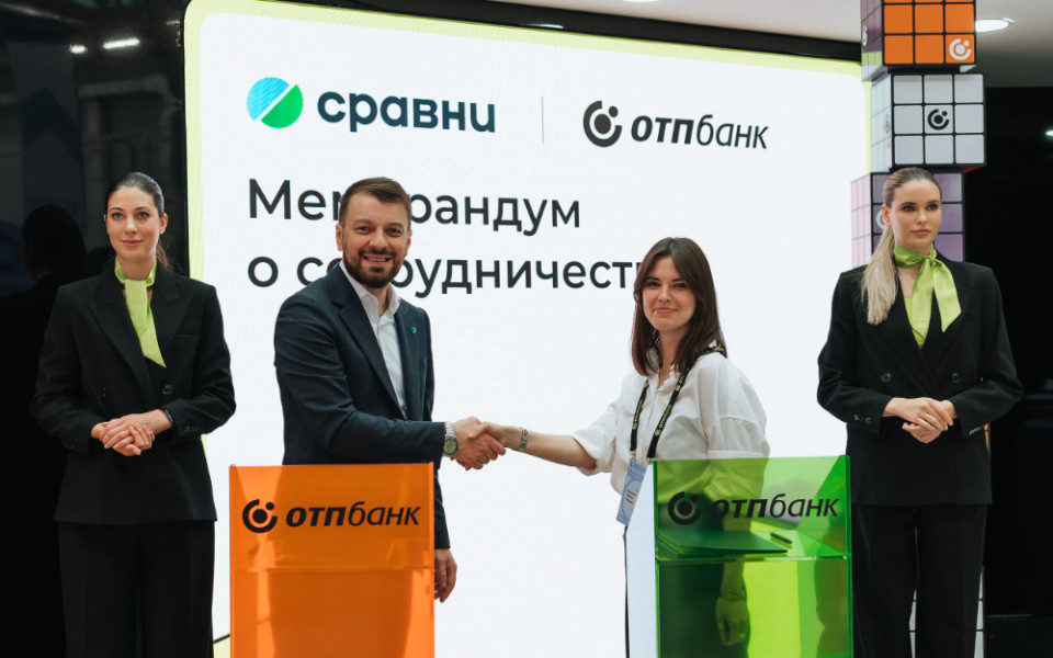 Сравни и ОТП Банк подписали Меморандум о сотрудничестве и взаимодействии
