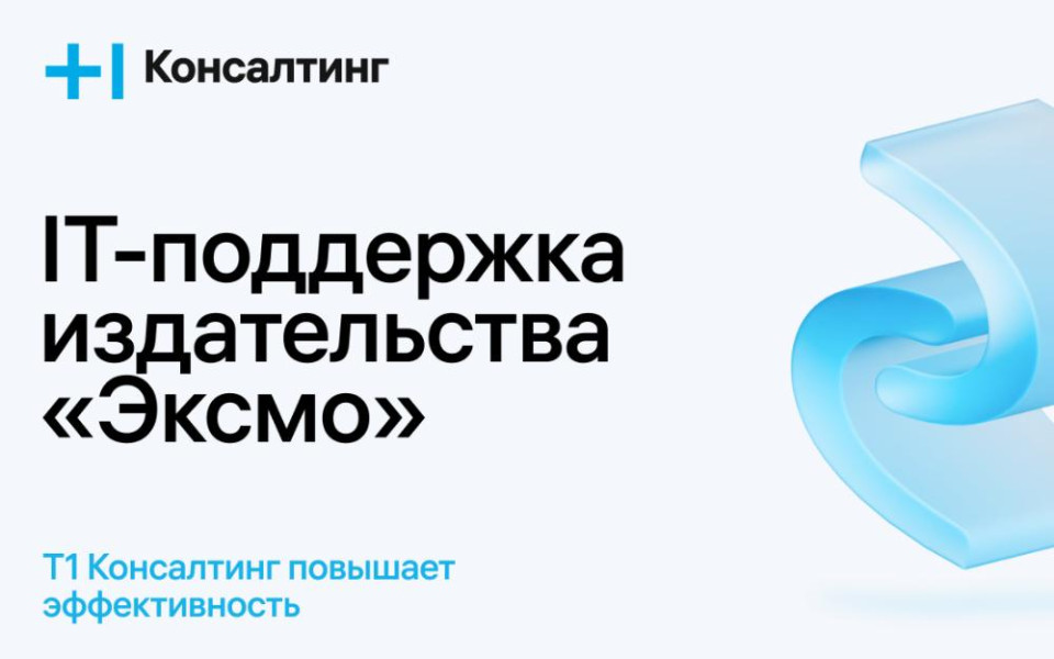 Т1 Консалтинг повышает эффективность IT-поддержки для издательства Эксмо