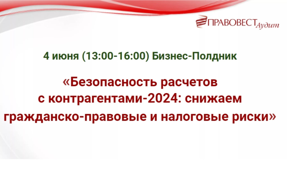 Безопасность расчетов с контрагентами-2024