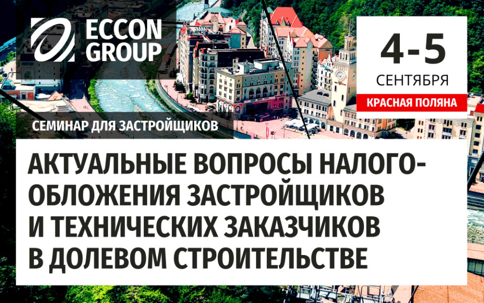 налогообложение у застройщиков, г. Сочи