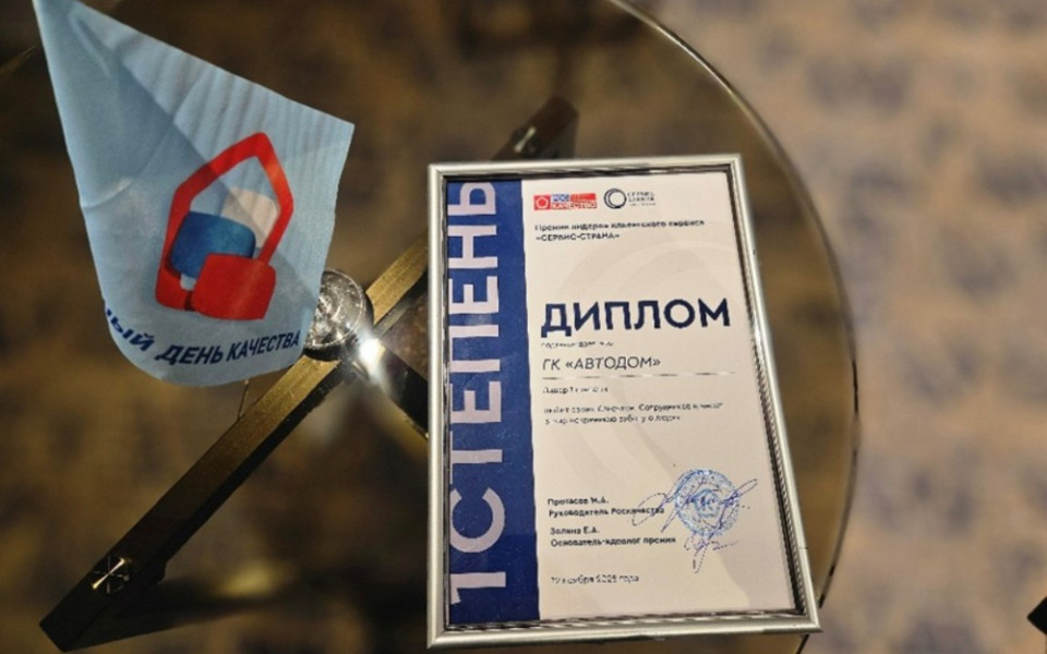 АВТОДОМ стал лауреатом федеральной премии лидеров клиентского сервиса