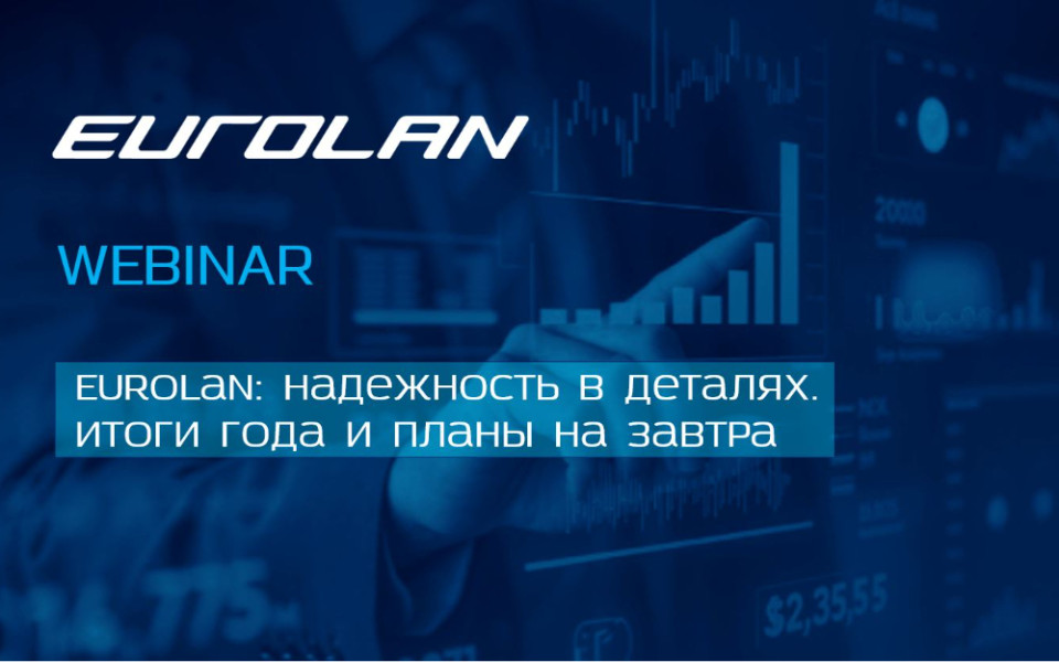 Eurolan: надежность в деталях