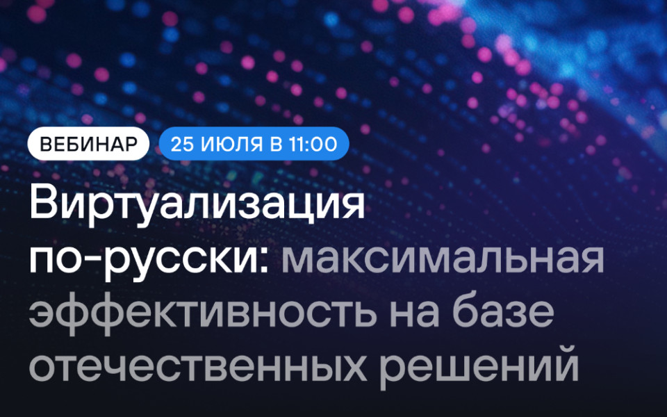 Виртуализация по-русски: эффективность на базе отечественных решений