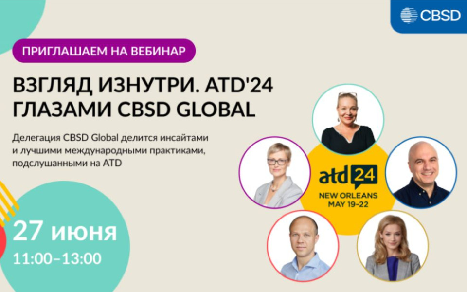 Вебинар «Взгляд изнутри. ATD'24 глазами CBSD Global», инсайты и лучшие международные практики с конференции