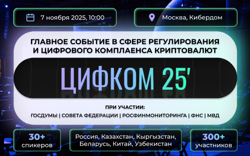 ЦИФКОМ 25: курс на прозрачность и устойчивость