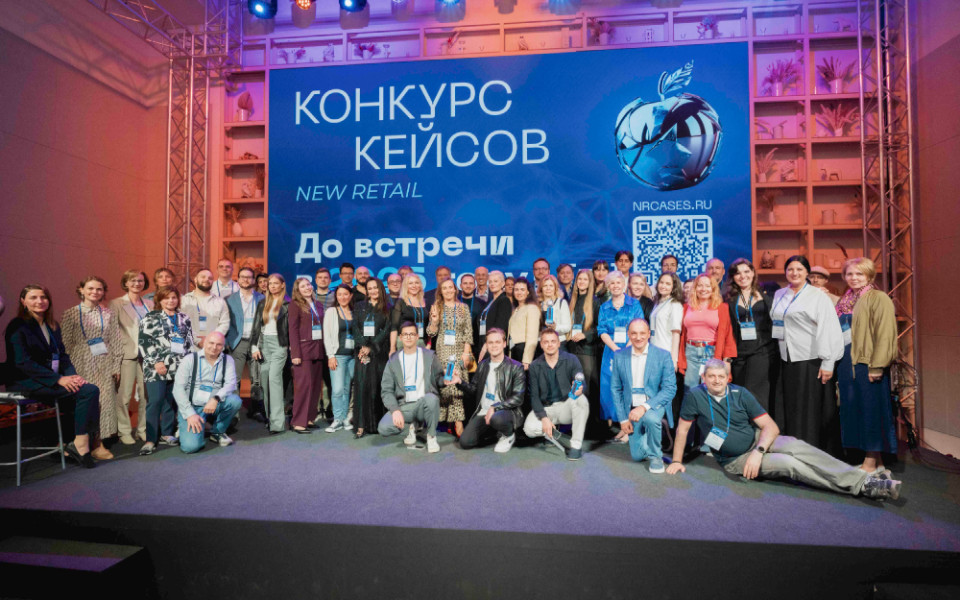 Конкурс кейсов New Retail 2025