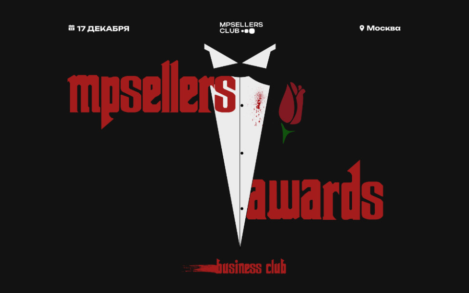 Всероссийская премия поставщиков маркетплейсов MPSELLERS AWARDS 2024