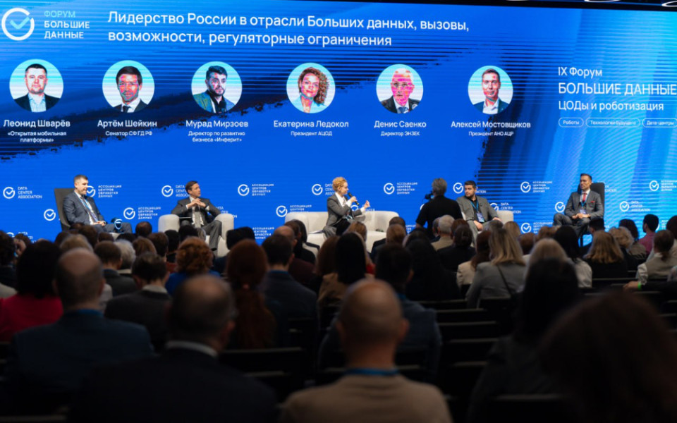 Форум «Большие данные, ЦОДы и роботизация»