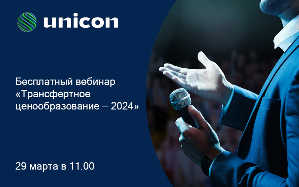 29 марта Юникон проведет вебинар «Трансфертное ценообразование — 2024»