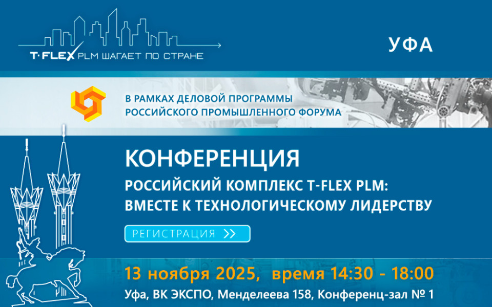 Российский комплекс T-FLEX PLM в Уфе