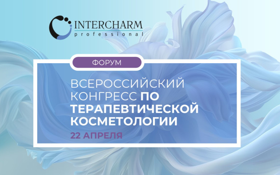 Всероссийский конгресс по терапевтической косметологии