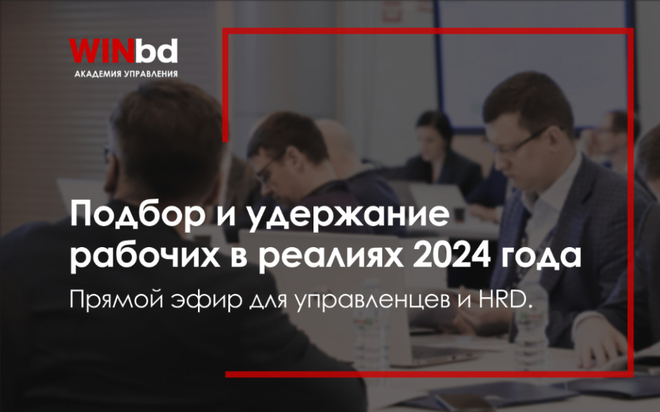 Подбор и удержание рабочих в реалиях 2024 года: прямой эфир для управленцев и HRD