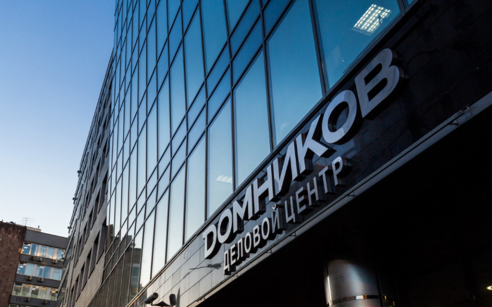Деловой центр "Домников" в Москве