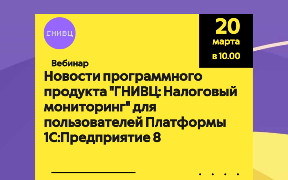 Новости программного продукта "ГНИВЦ:Налоговый мониторинг" для пользователей Платформы 1С:Предприятие 8