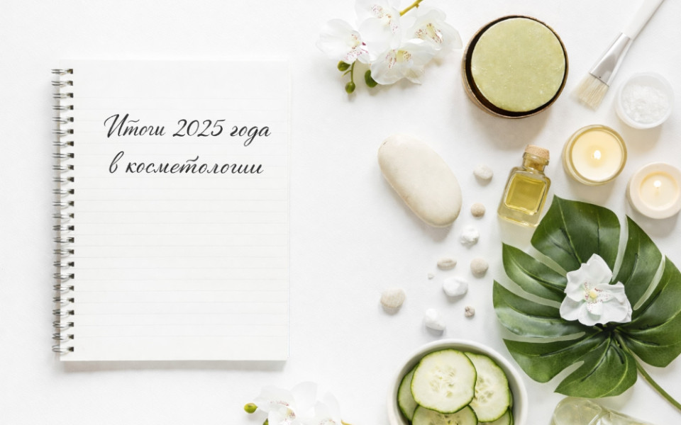 Итоги года в эстетике: какие тренды 2025 изменили рынок навсегда