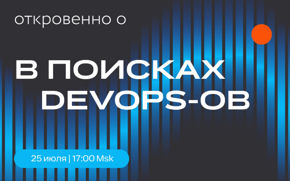 Онлайн-дискуссия: «В поисках DevOps-ов — как найти и не потерять лучших»