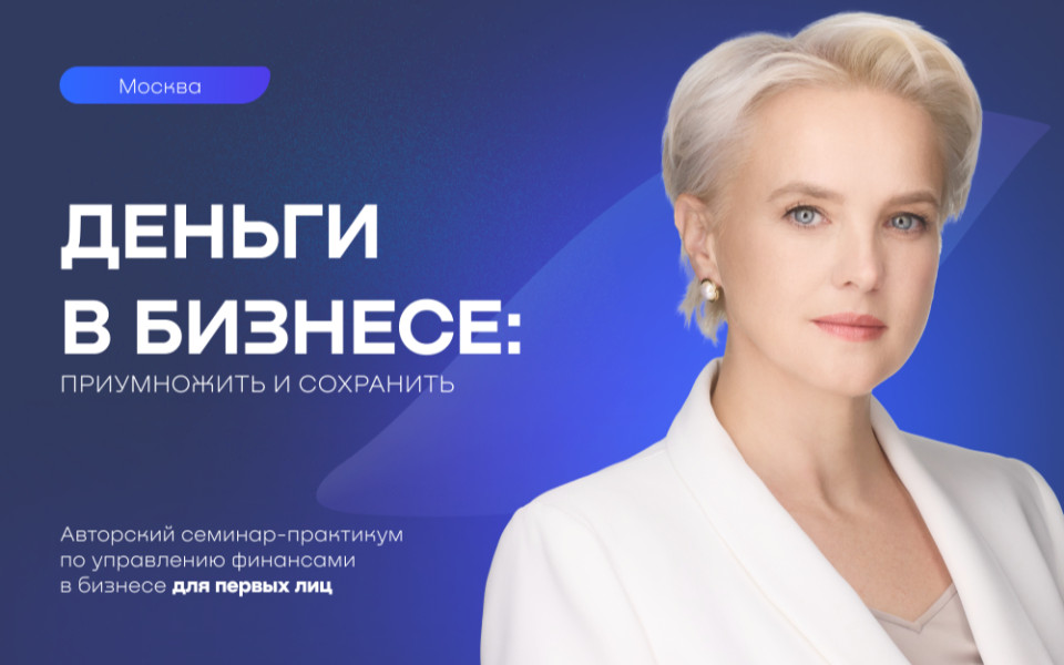 Трехдневный интенсив по финансам Деньги в бизнесе