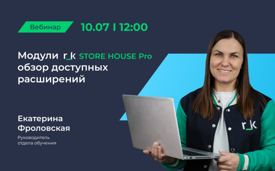 Вебинар в июле «Модули r_k StoreHouse PRO. Обзор доступных расширений»